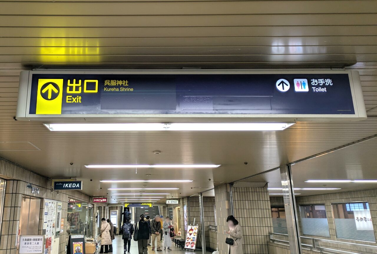 池田駅　呉服神社への案内板