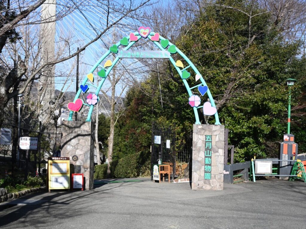 五月山動物園