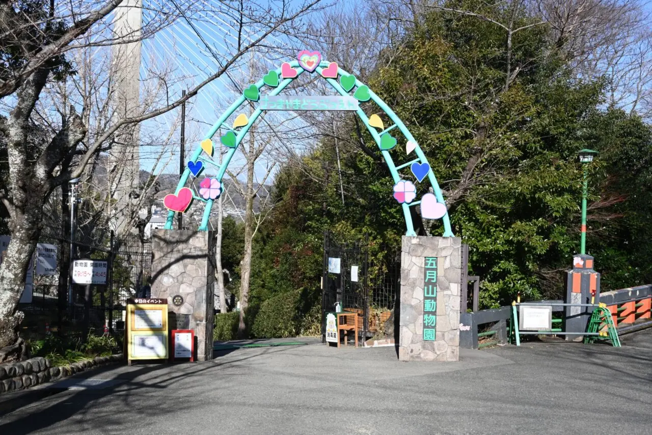 五月山動物園