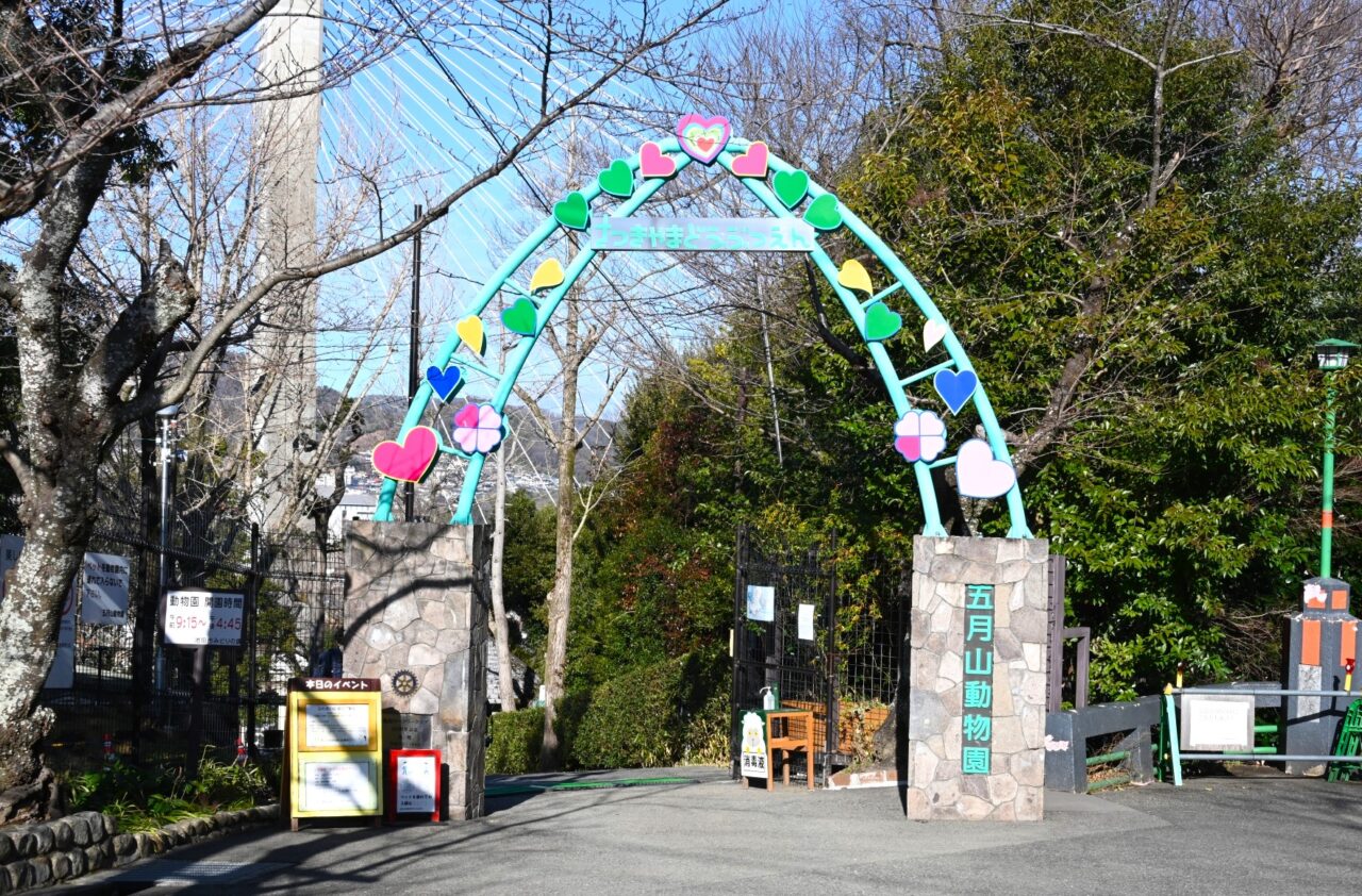 五月山動物園入り口