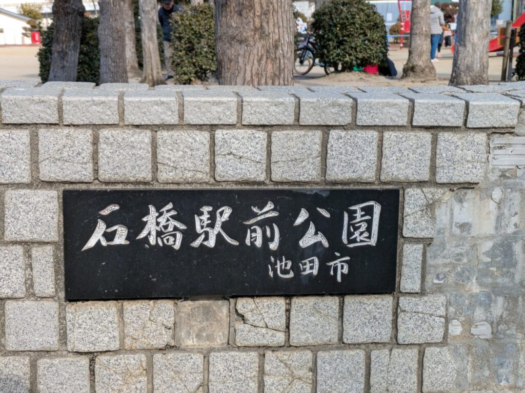 石橋駅前公園　銘板