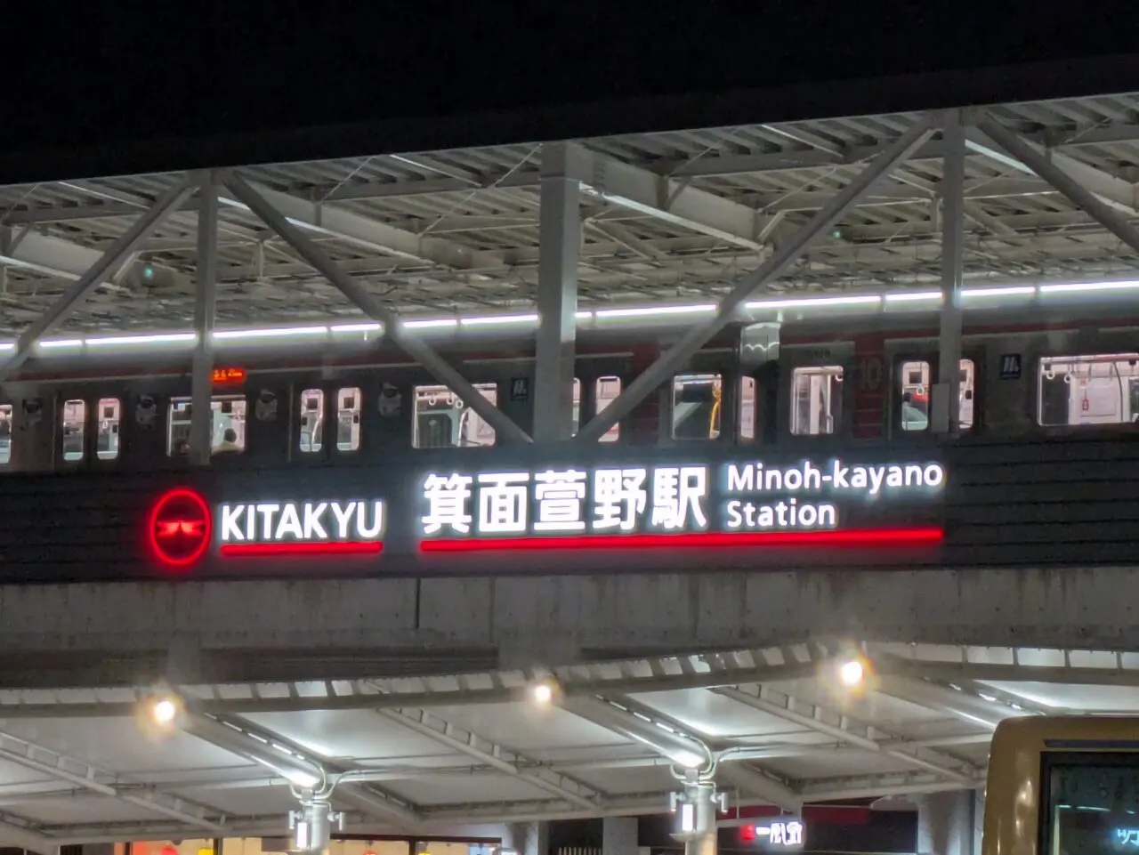 箕面萱野駅