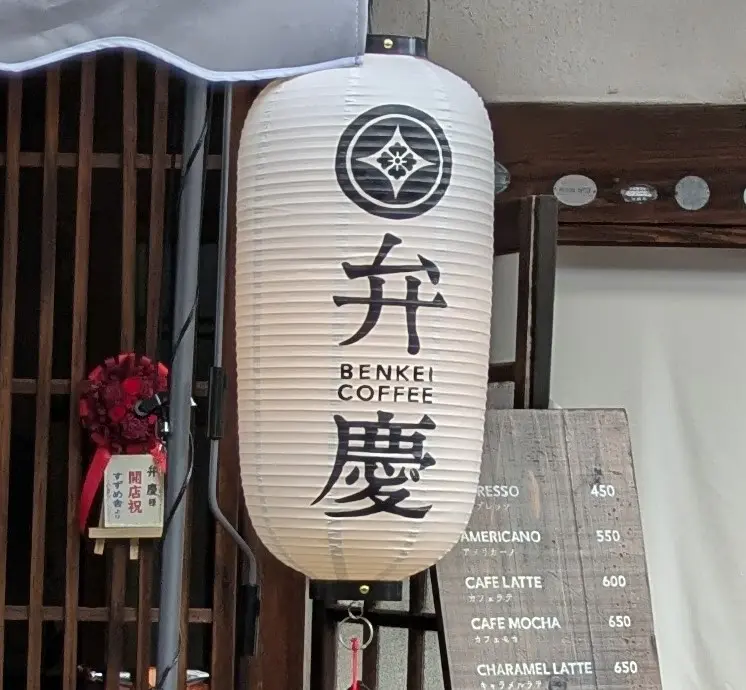 弁慶珈琲の看板