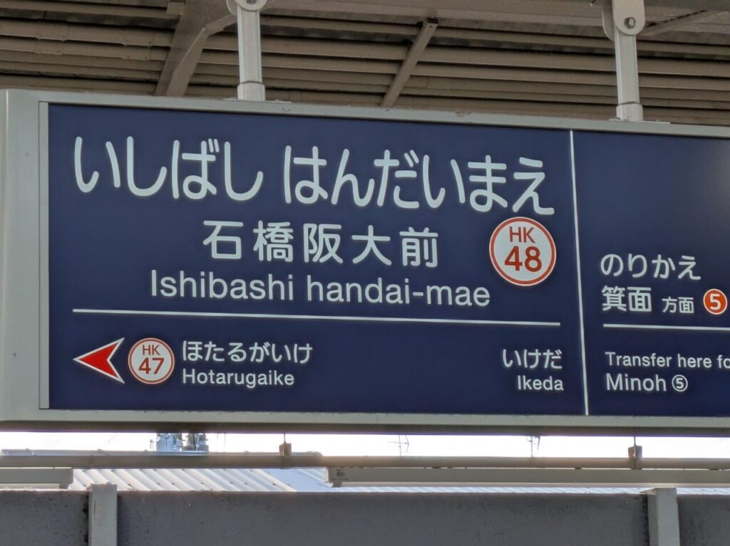 石橋阪大前駅