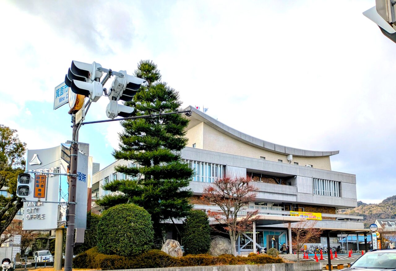 箕面市役所