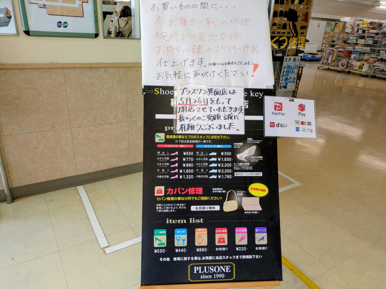 プラスワン箕面店の閉店のお知らせ