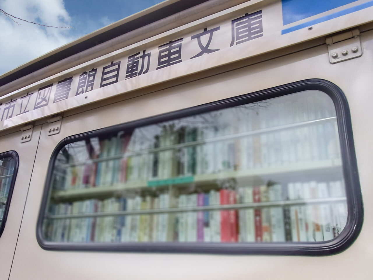 移動図書館のイメージ