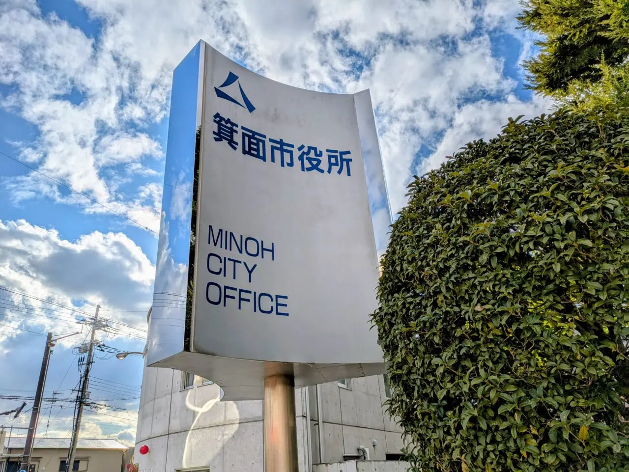 箕面市役所