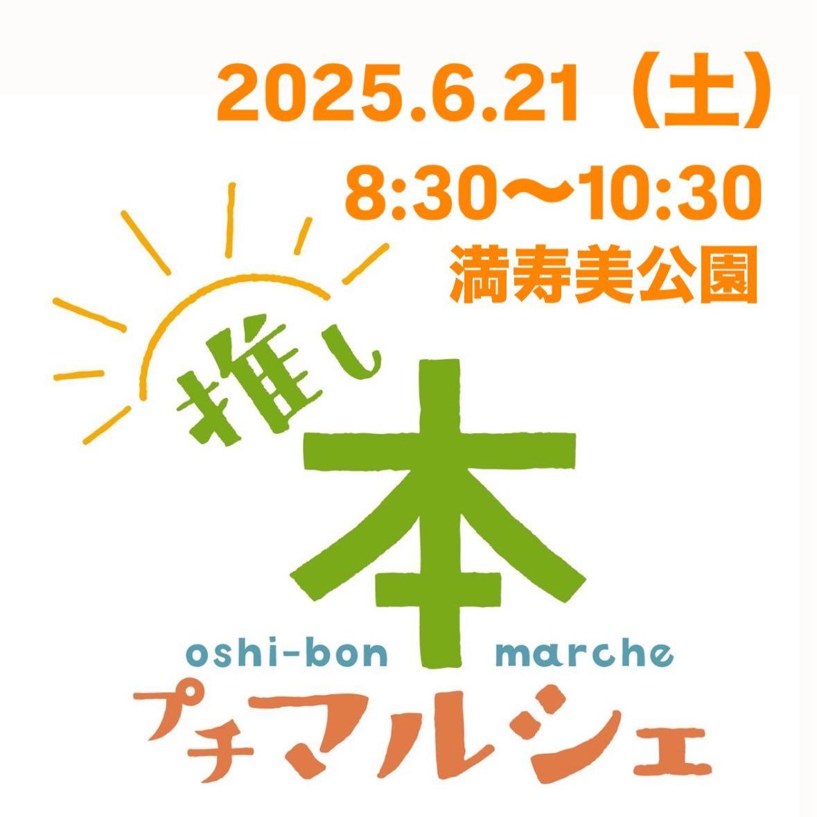 推し本プチマルシェ告知