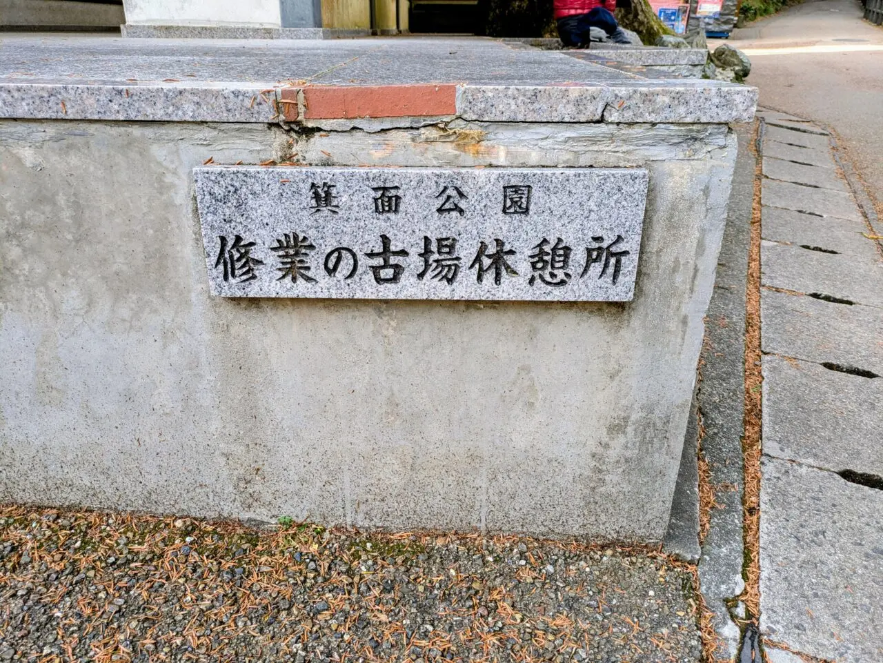 修行の古場休憩所