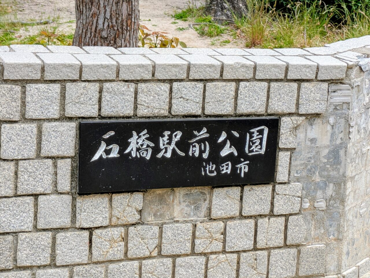 石破駅前公園　看板