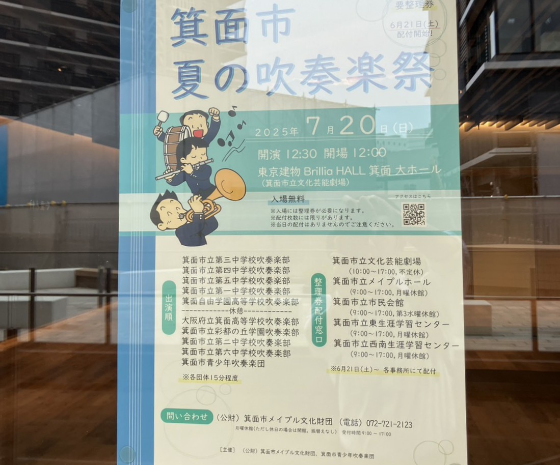 箕面市夏の吹奏楽祭ポスター