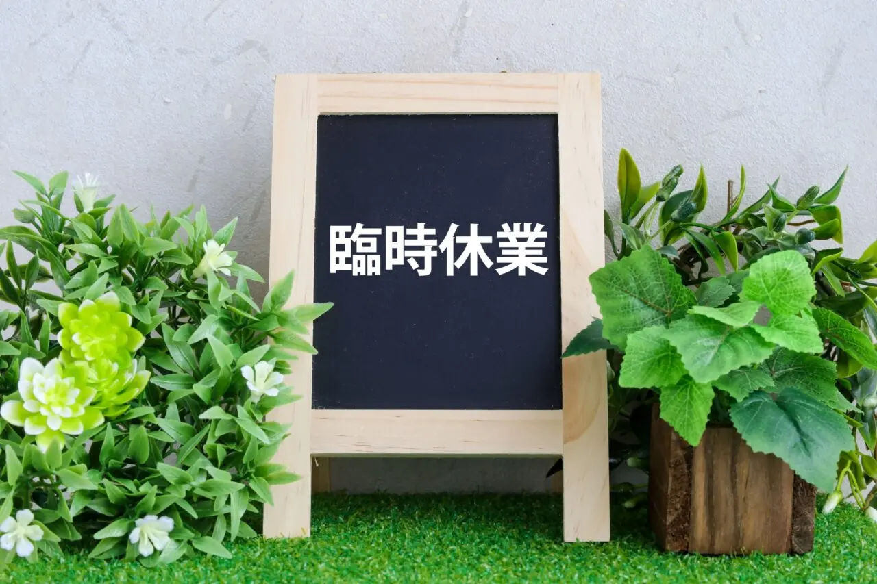 臨時休業のイメージ
