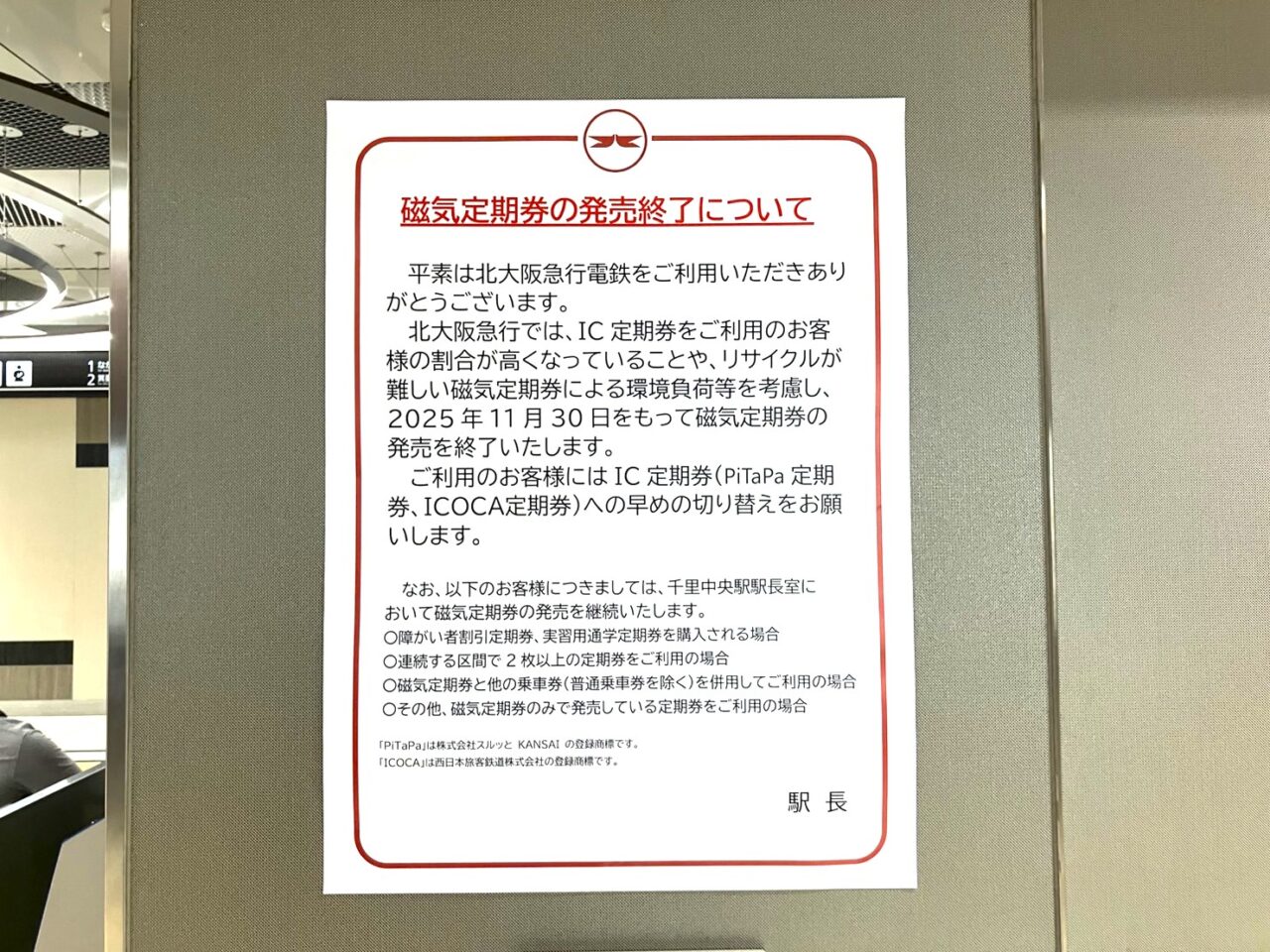 磁気定期券販売終了のお知らせ