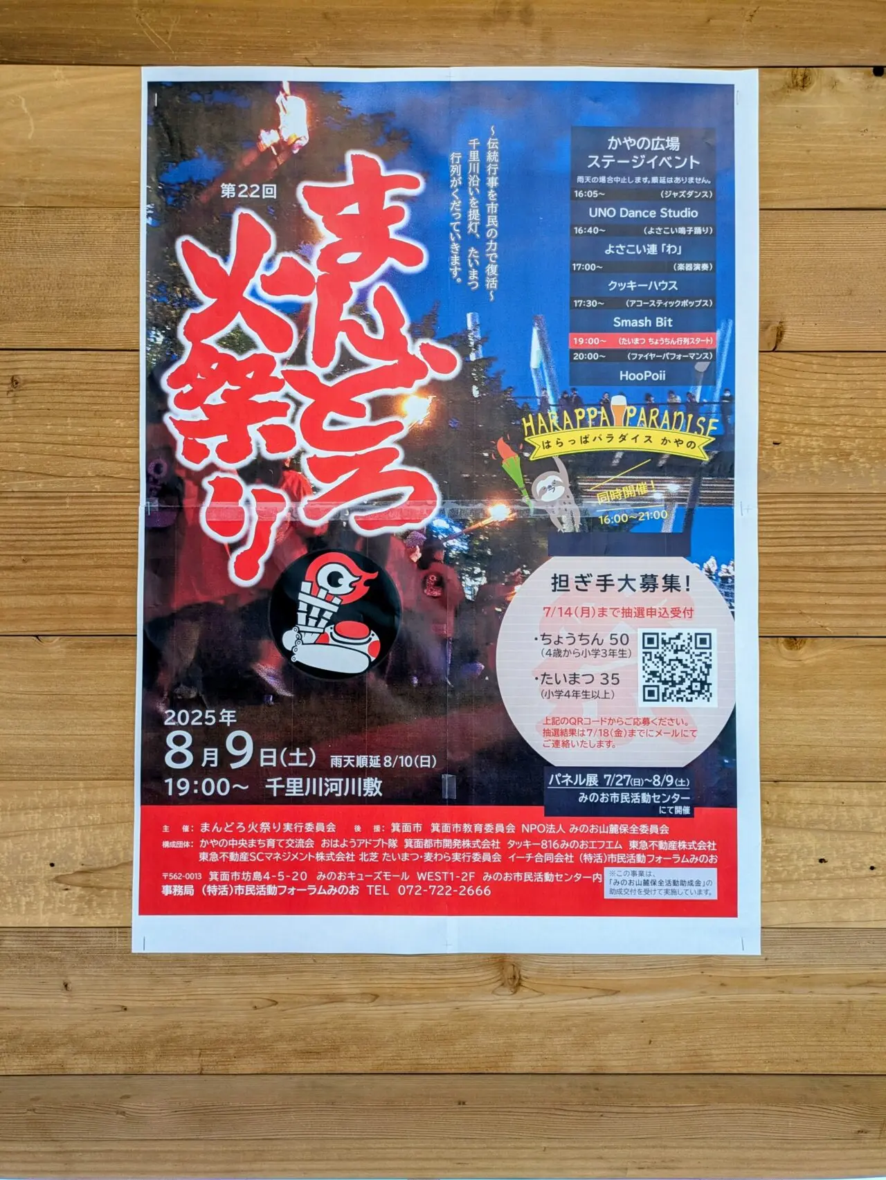 まんどろ火祭り　ポスター