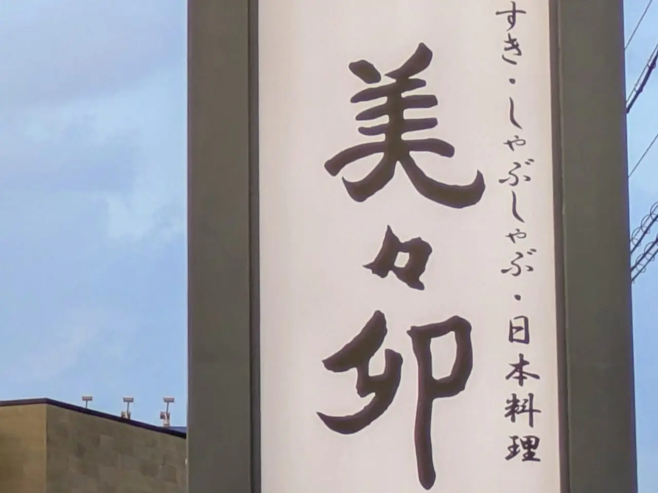 美々卯　箕面店看板