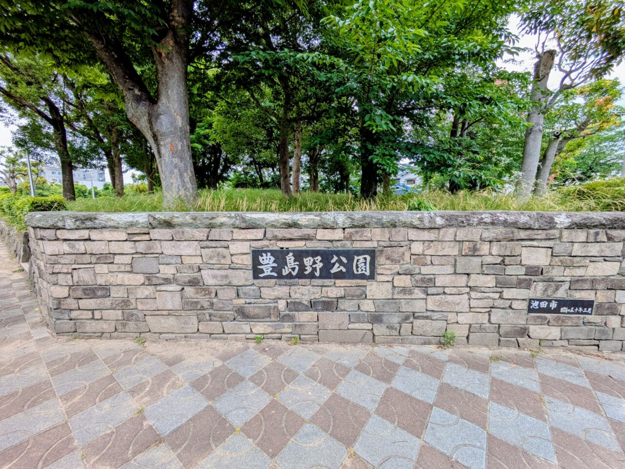 豊島野公園