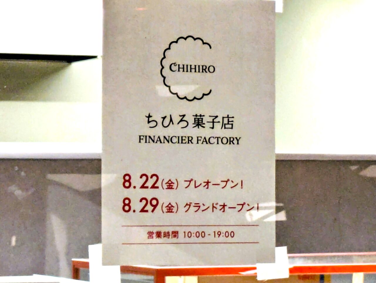 ちひろ菓子店オープンの告知