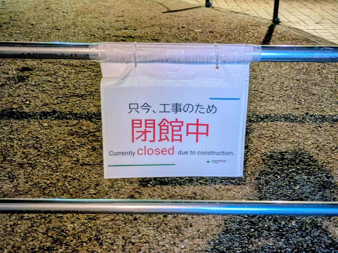 閉館中のお知らせ