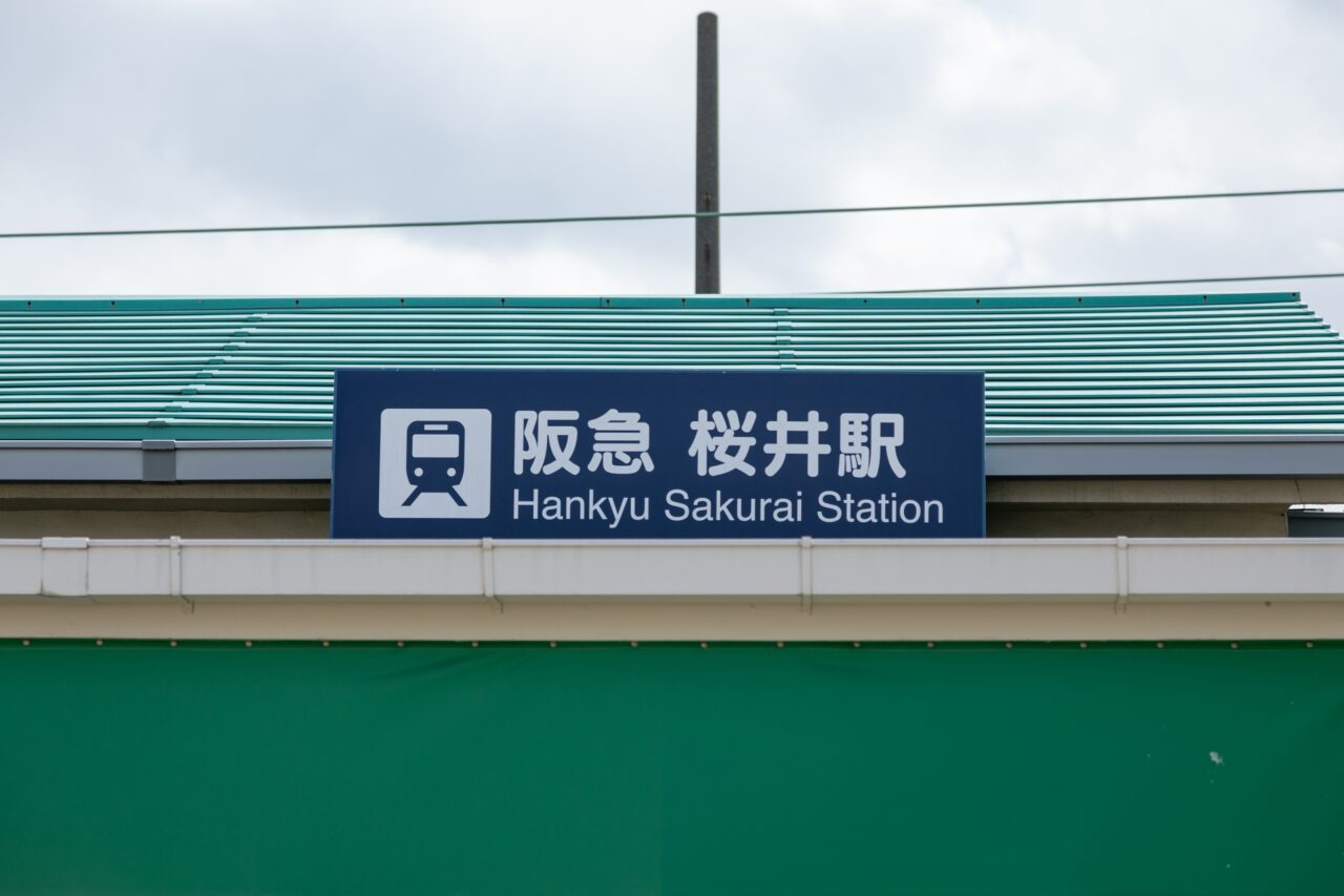 阪急桜井駅