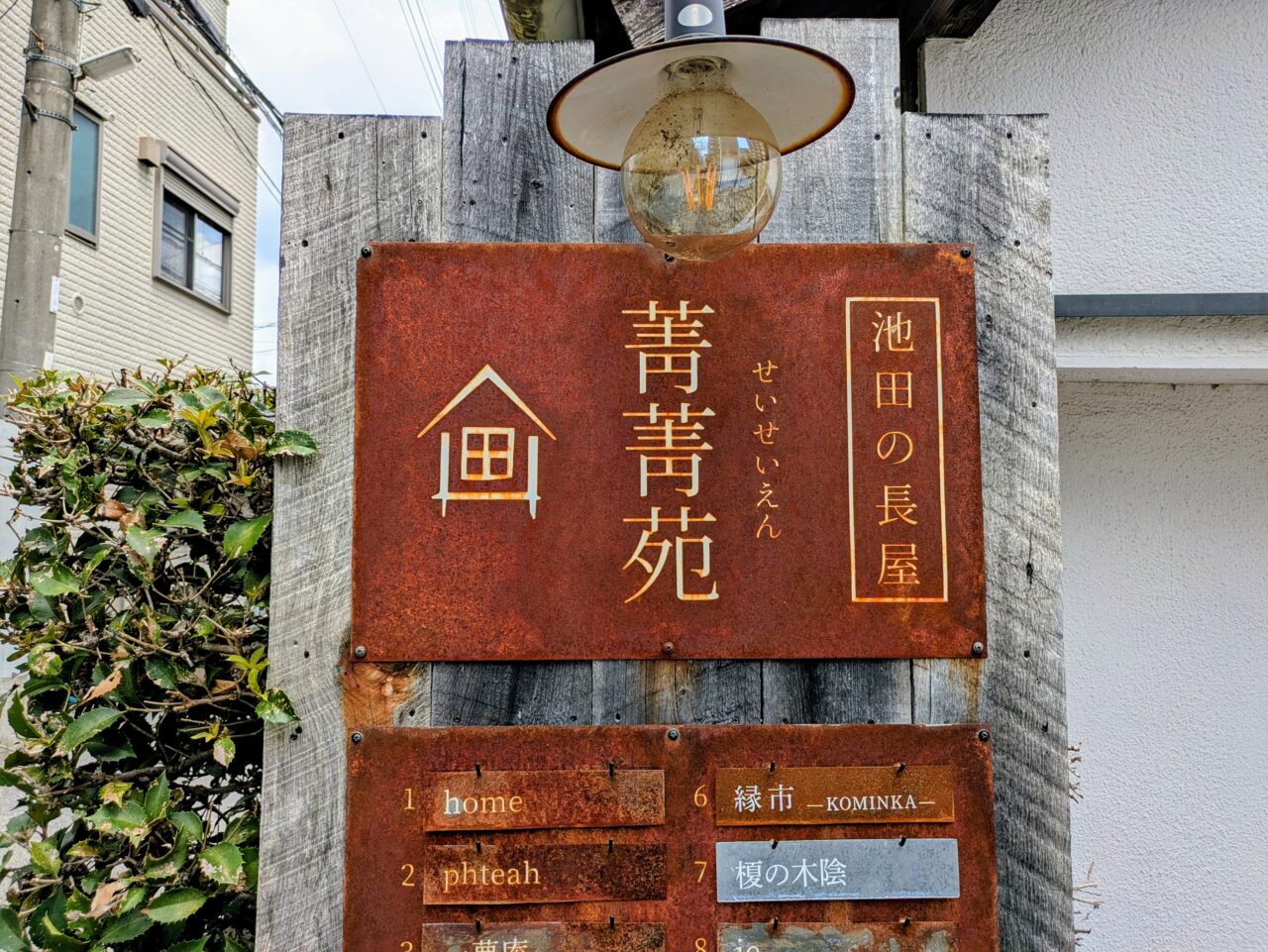 菁菁苑の看板