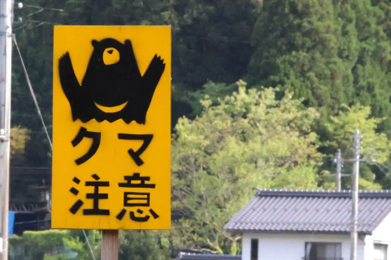 クマ出没の看板イメージ