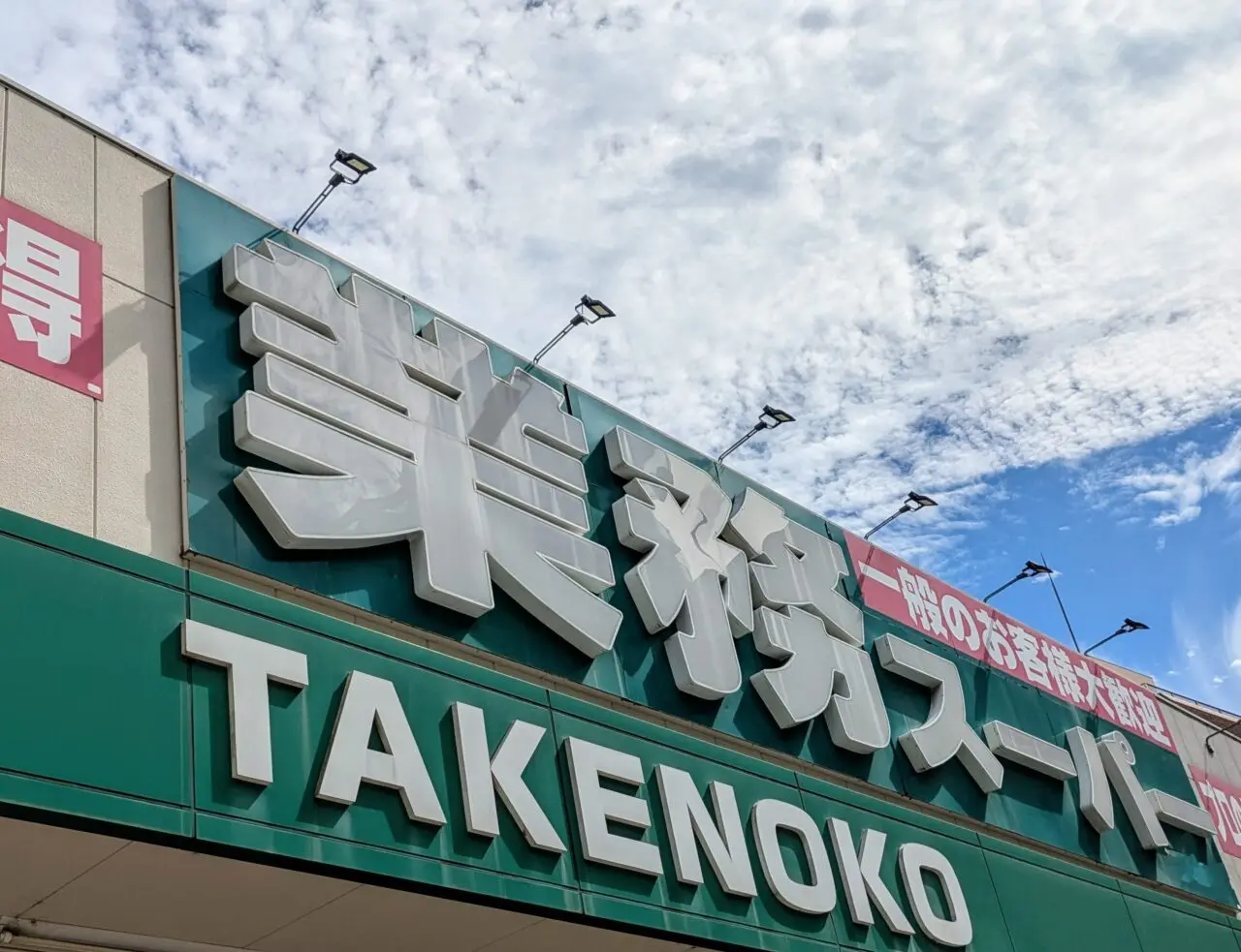 業務スーパーの看板