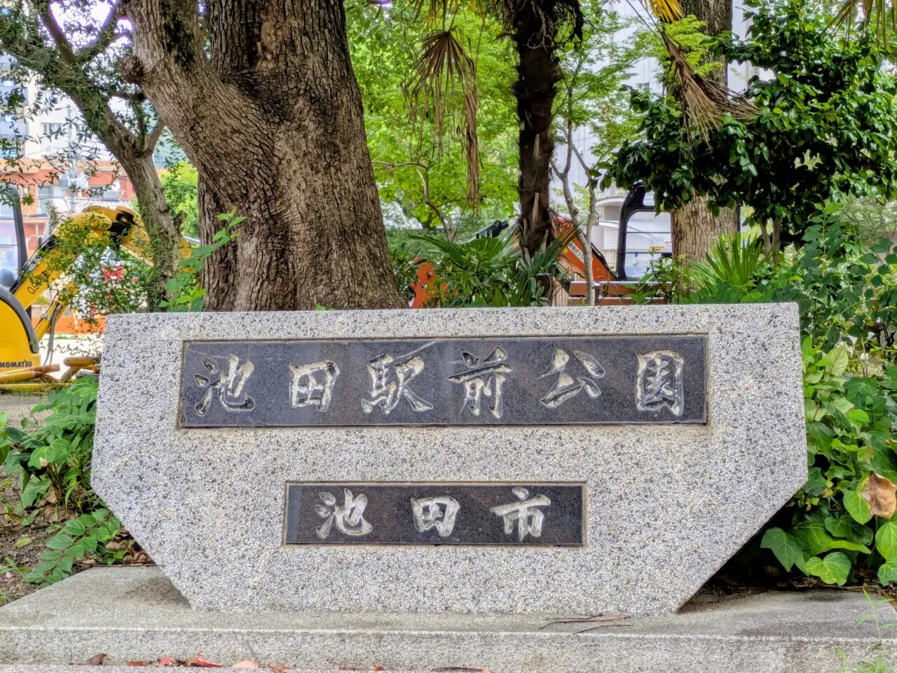 池田駅前公園の看板