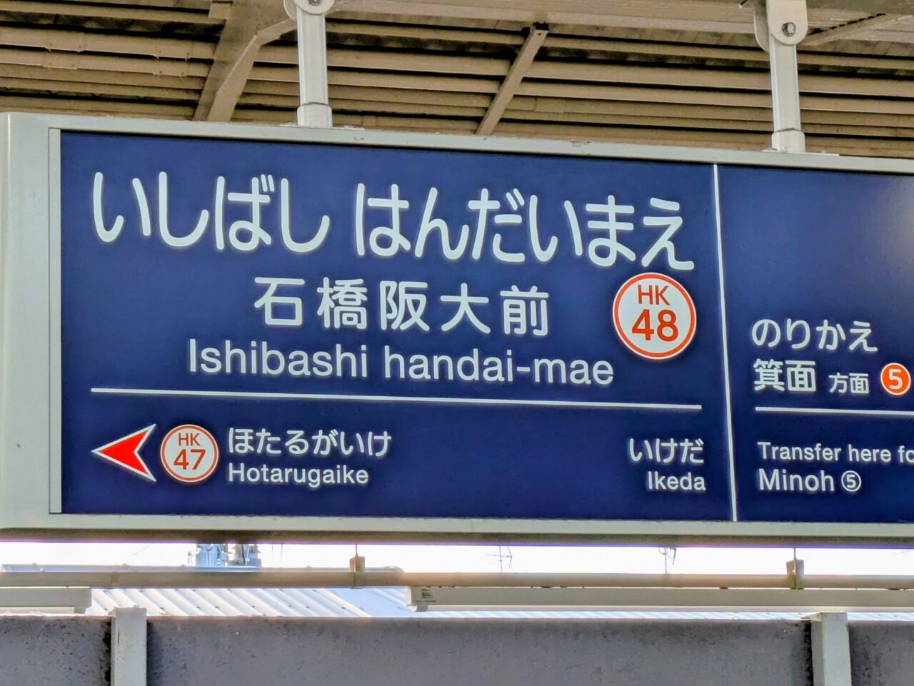 石橋阪大前駅