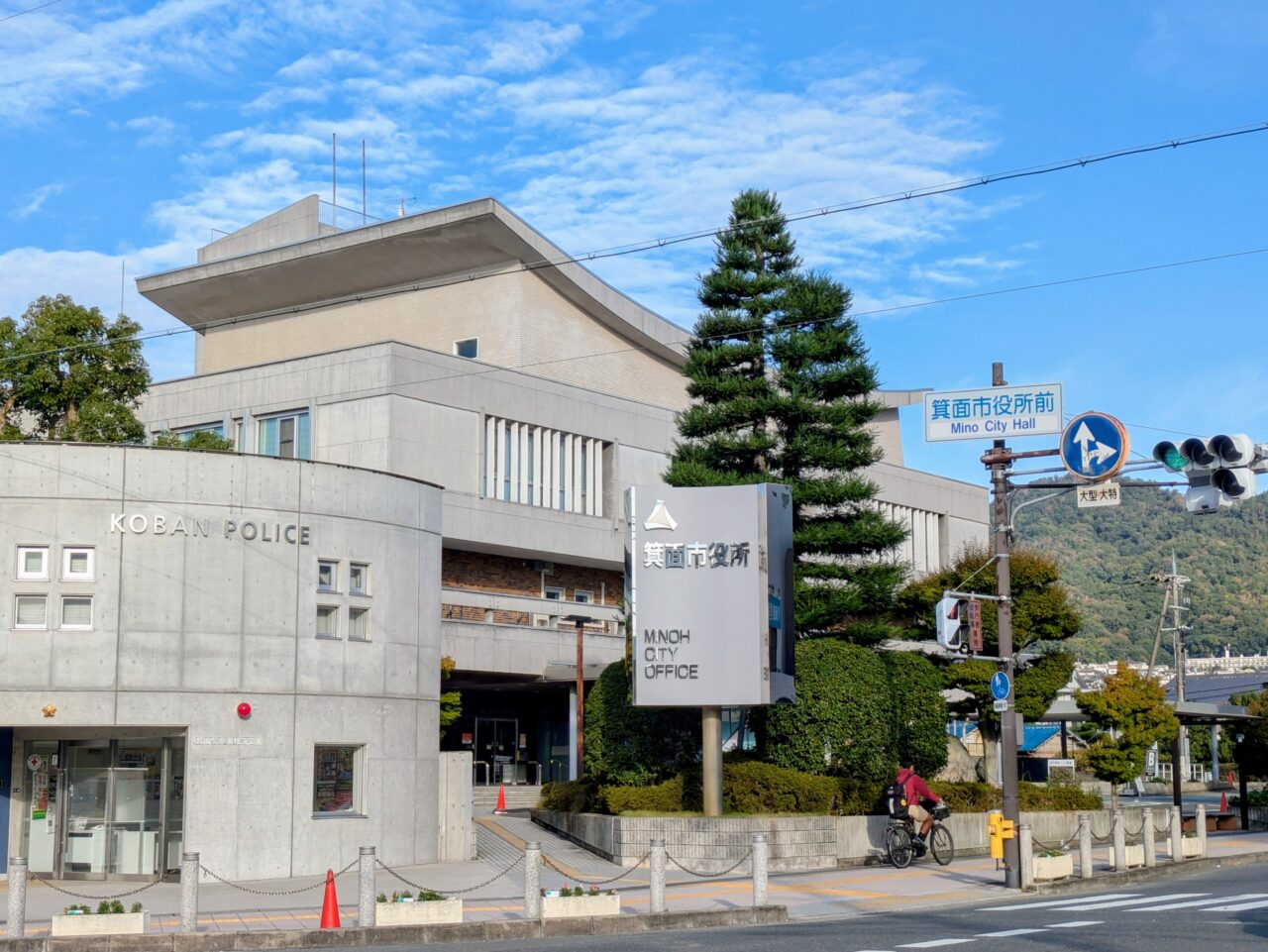 箕面市役所