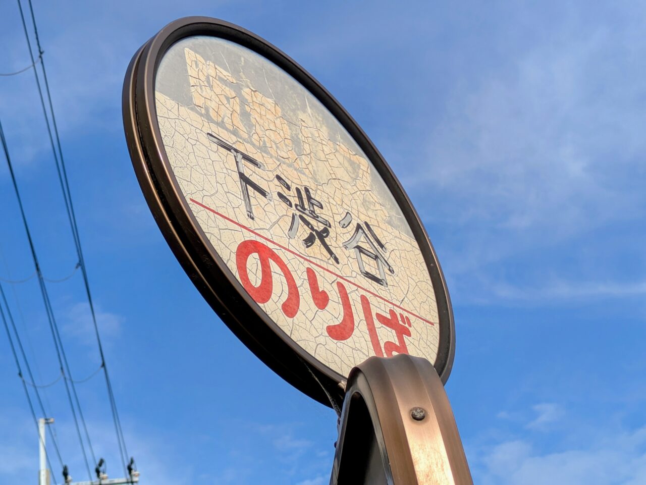 下渋谷バス停