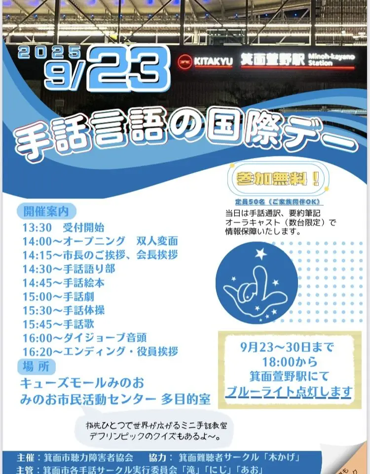 手話でつなぐ笑顔のまち箕面　イベントポスター