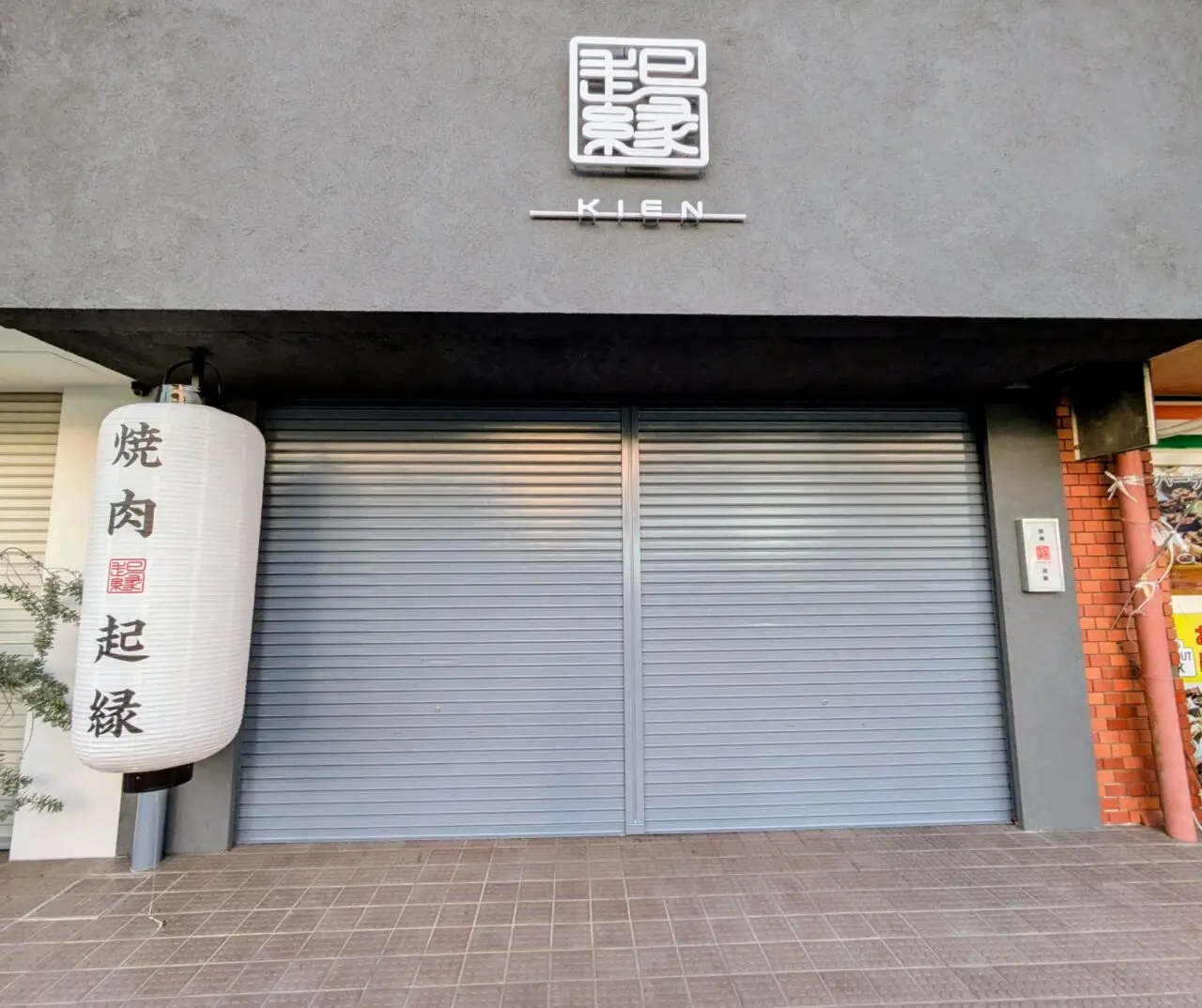 起縁　外観