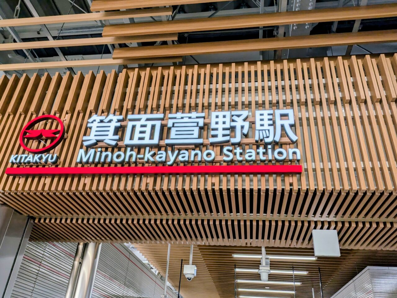北大阪急行箕面萱野駅
