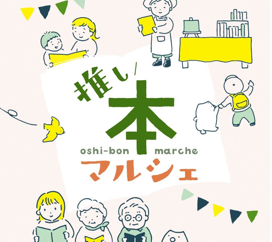 推し本マルシェポスター