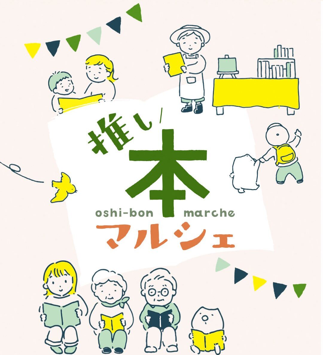 推し本マルシェポスター