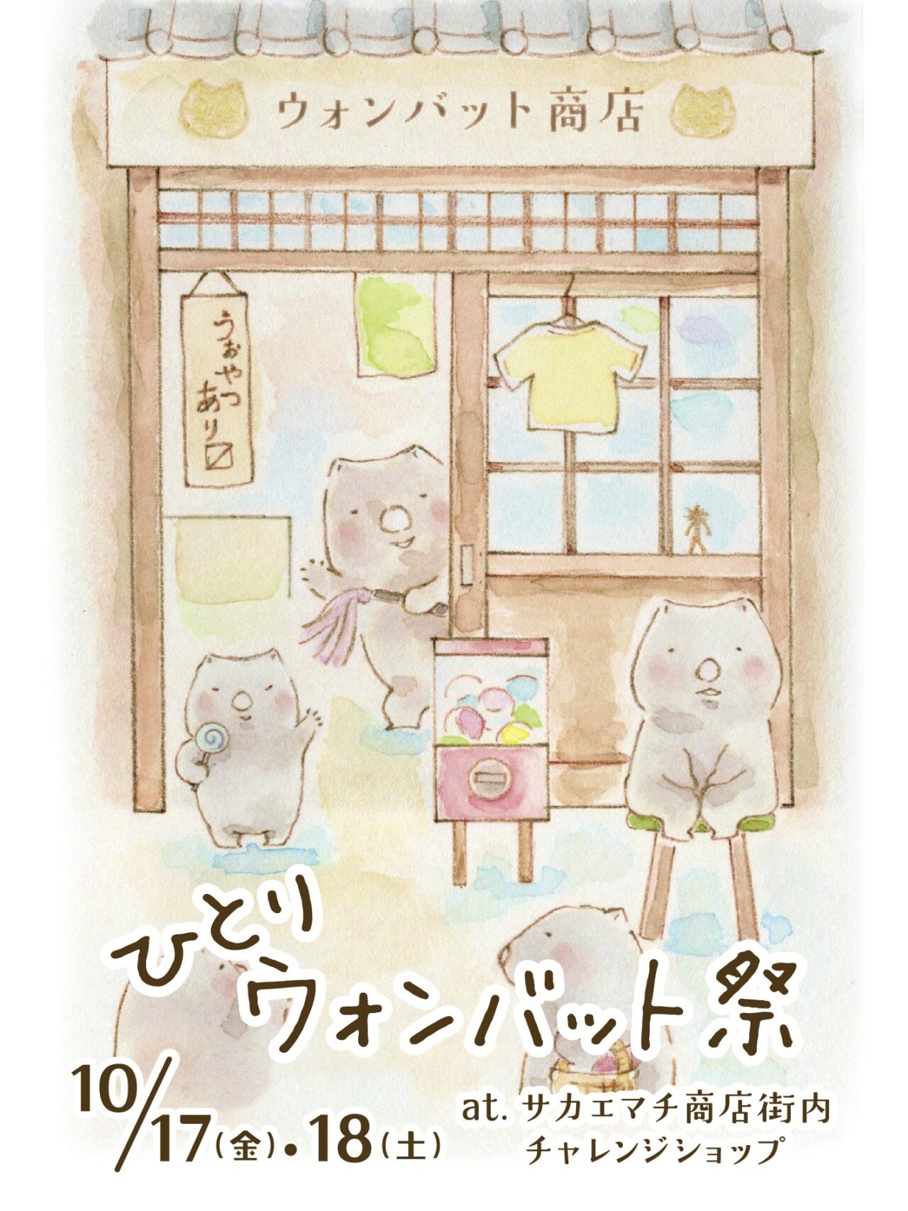 ひとりウォンバット祭　ポスター