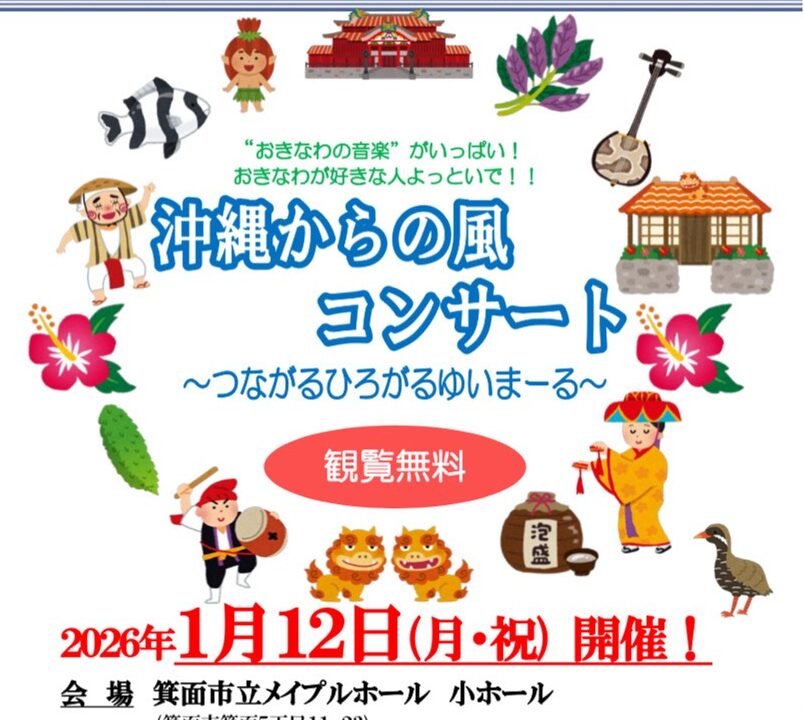 沖縄からの風コンサートのポスター