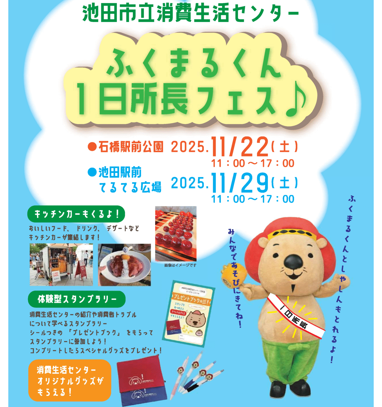 ふくまるくん1日所長フェスポスタービジュアル