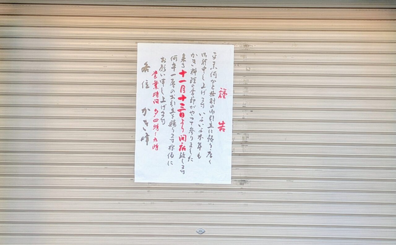 営業開始日の掲示