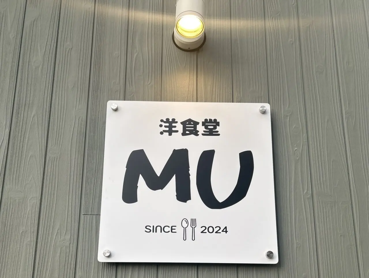 洋食堂MU 看板