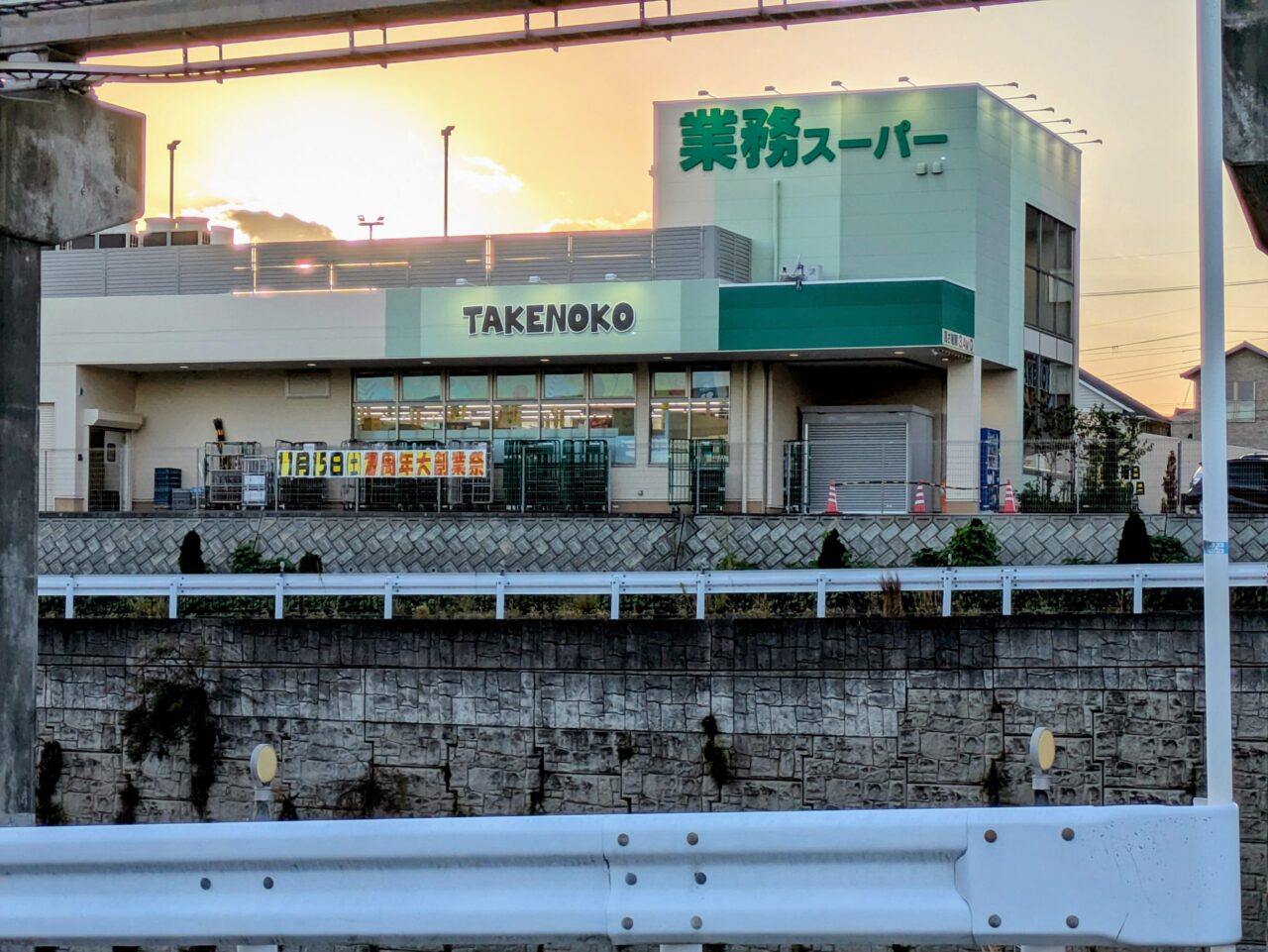 業務スーパーTAKENOKO彩都店