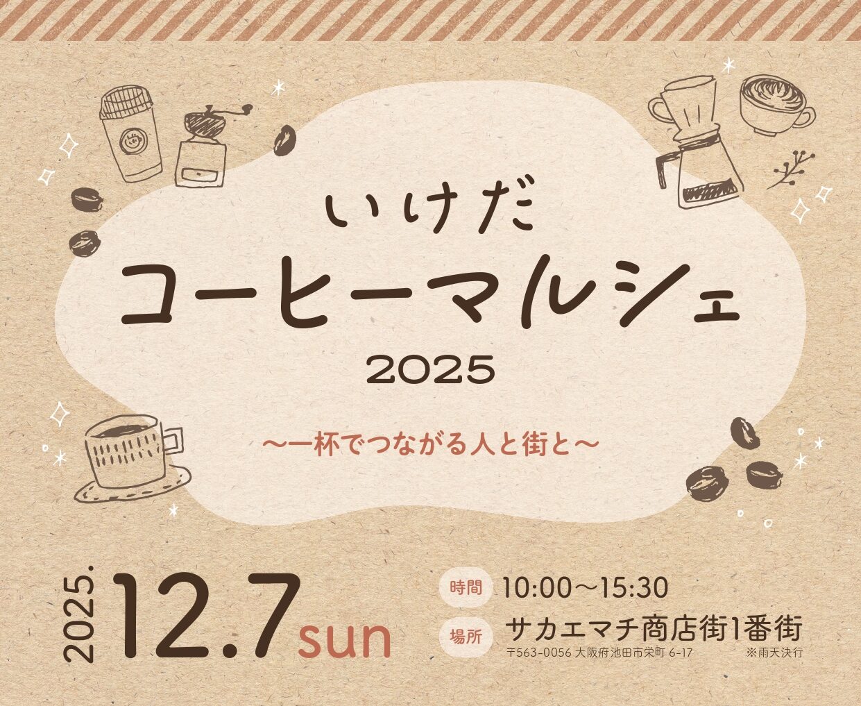 池田市】明日2025年12月7日（日）「いけだコーヒーマルシェ2025」開催