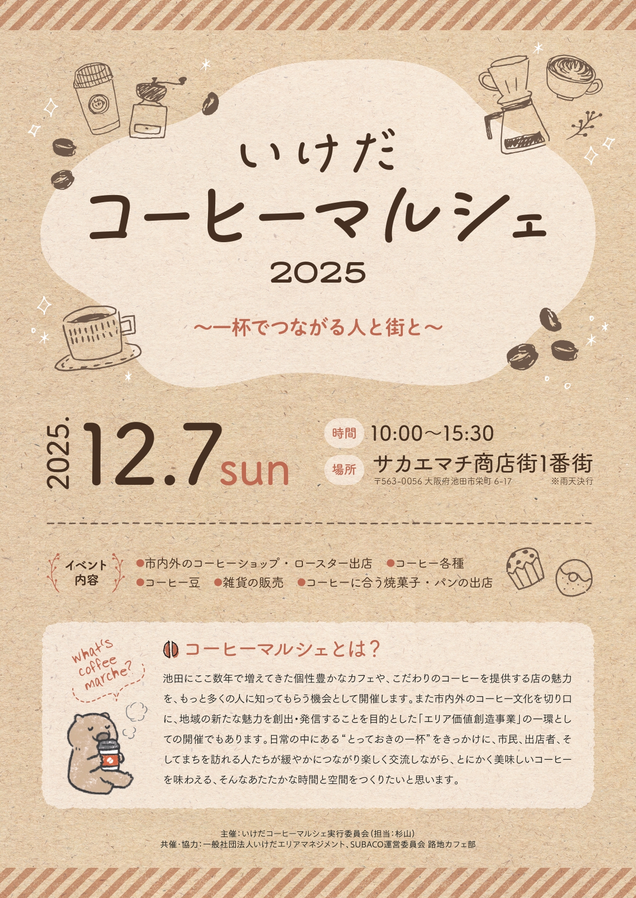 いけだコーヒーマルシェ ポスター