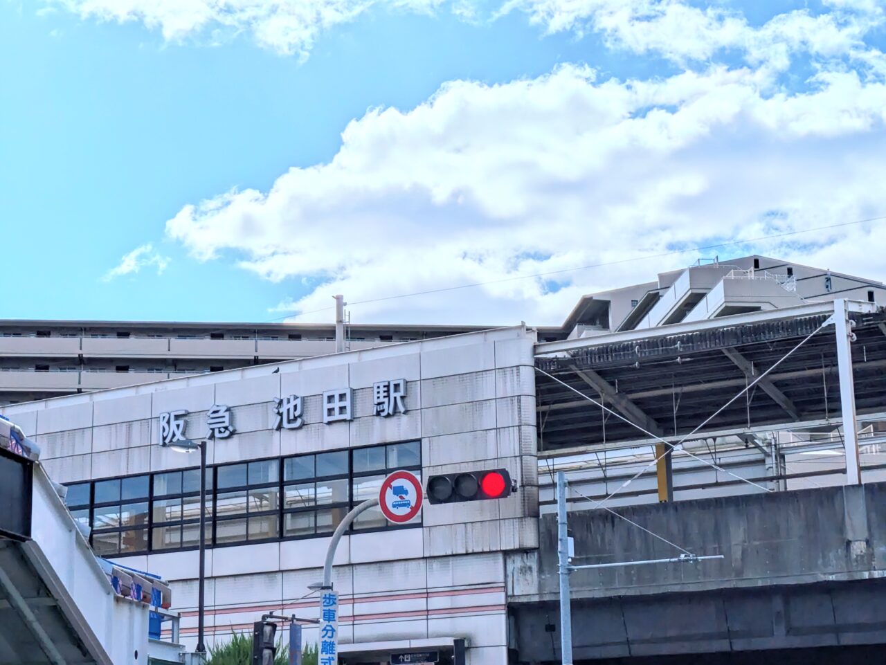 阪急池田駅
