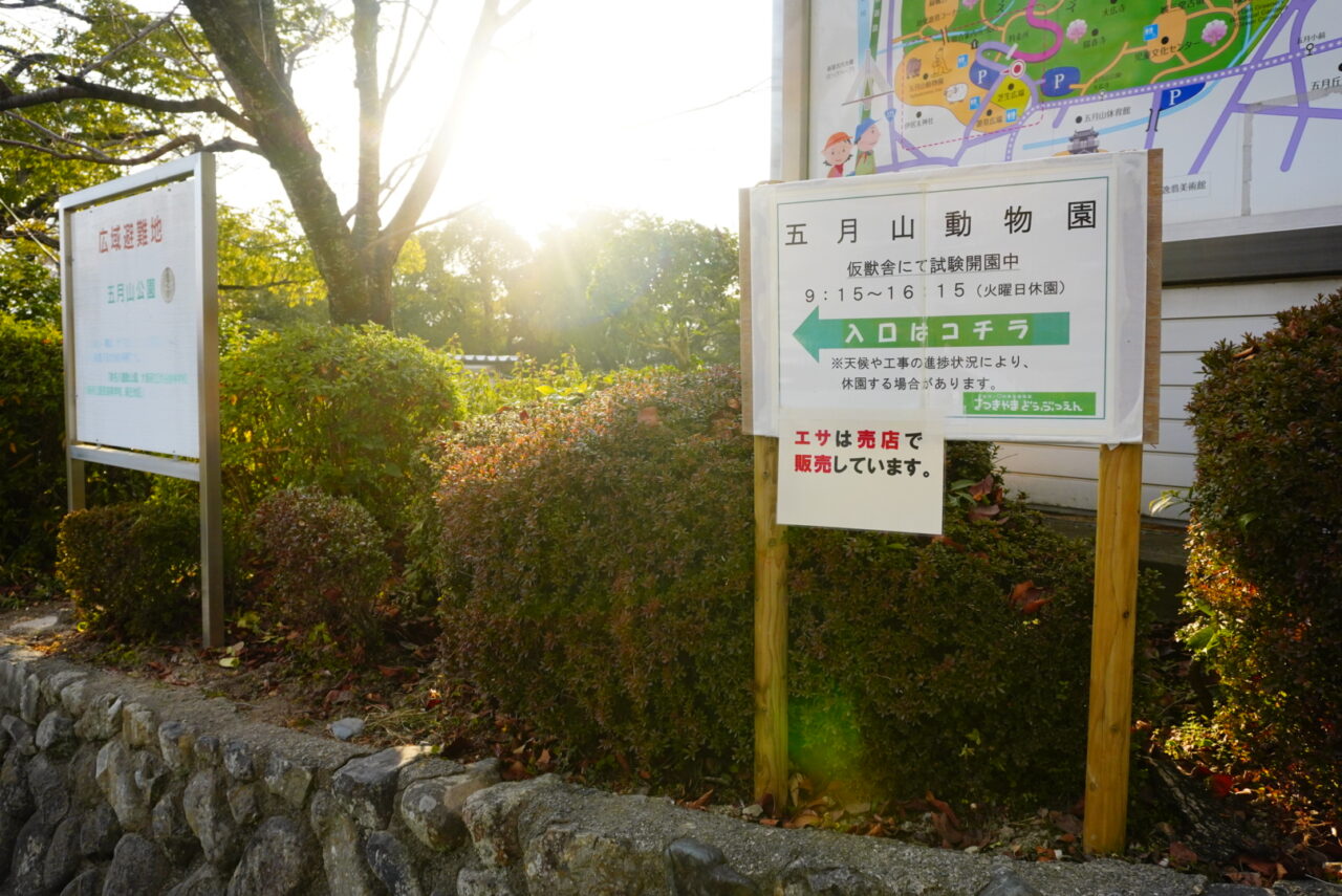 池田市五月山動物園2026年1月仮舎