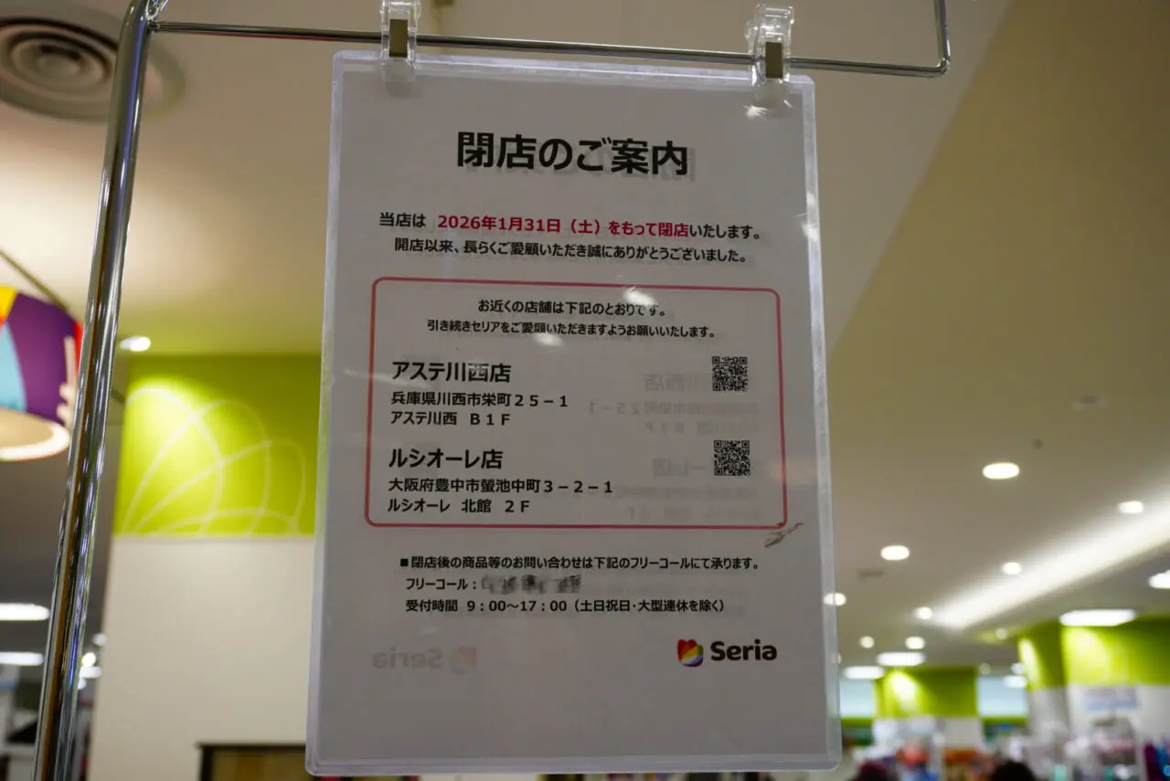 阪急池田駅IKEDIA内Seria2026年1月閉店