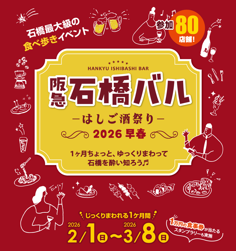 池田市石橋阪大前石橋バル2026