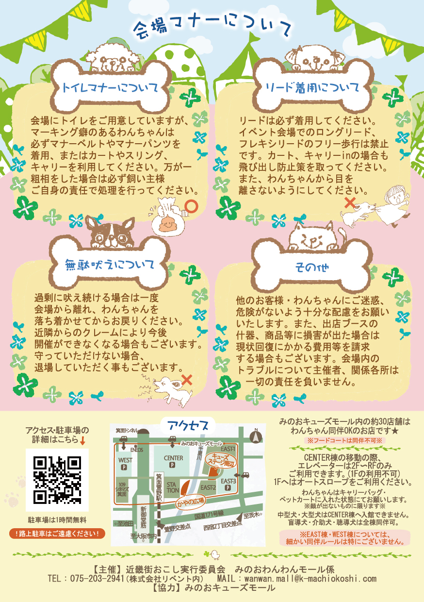 箕面市西宿2026年2月みのおキューズモールわんわんモール