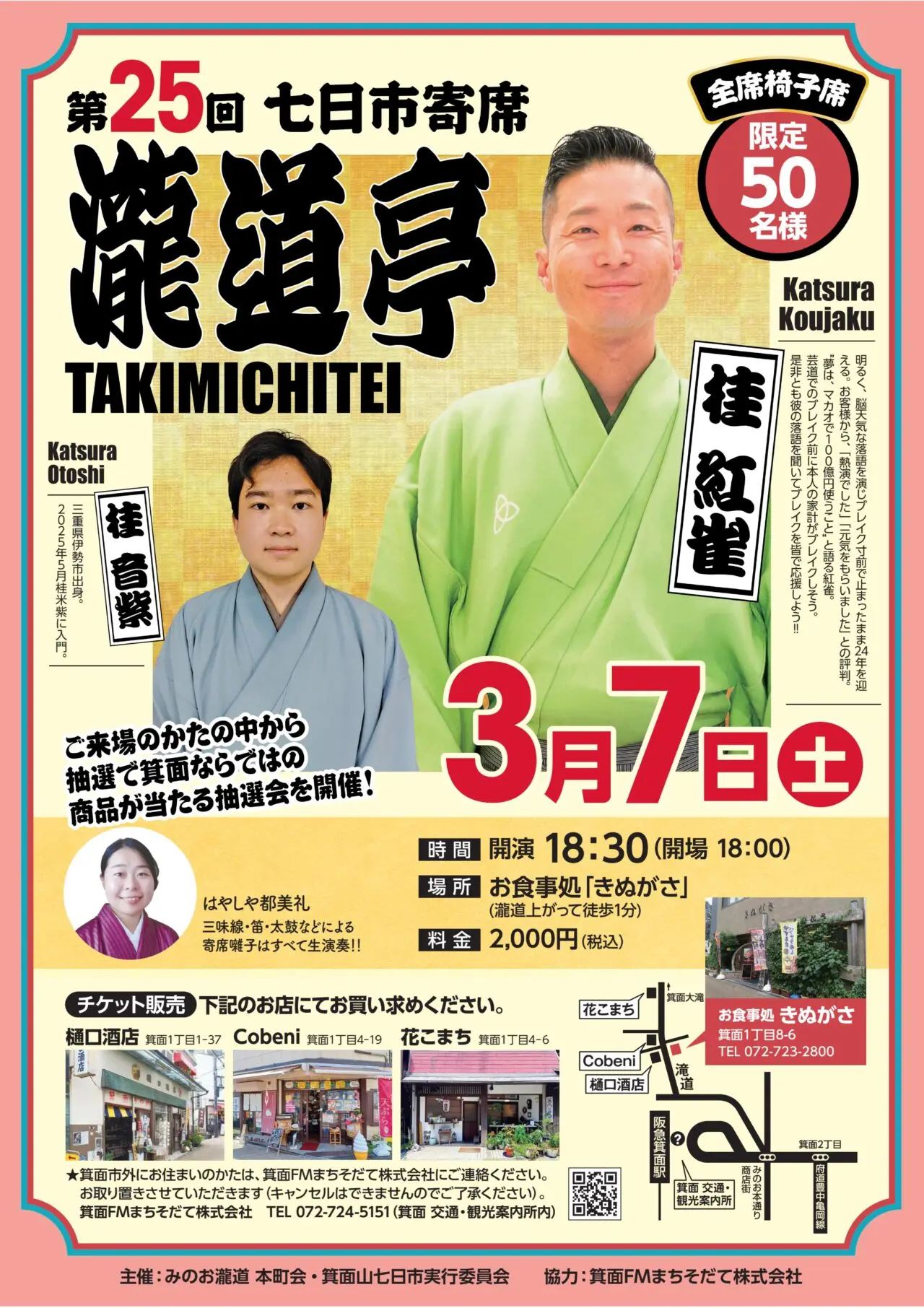 箕面市箕面七日市2026年2月寄席「瀧道亭」